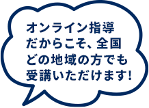 オンライン指導 だからこそ、全国 どの地域の方でも 受講いただけます!