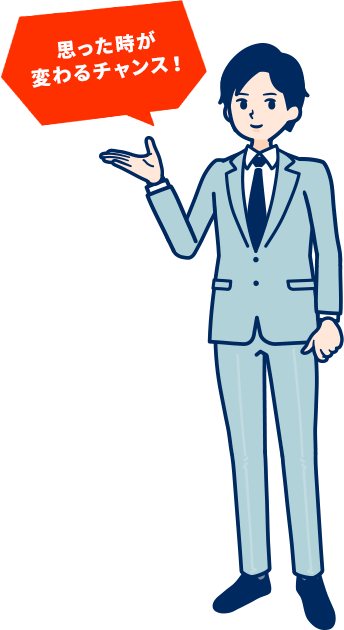 思った時が変わるチャンス!