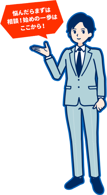 悩んだらまずは相談!始めの一歩はここから!
