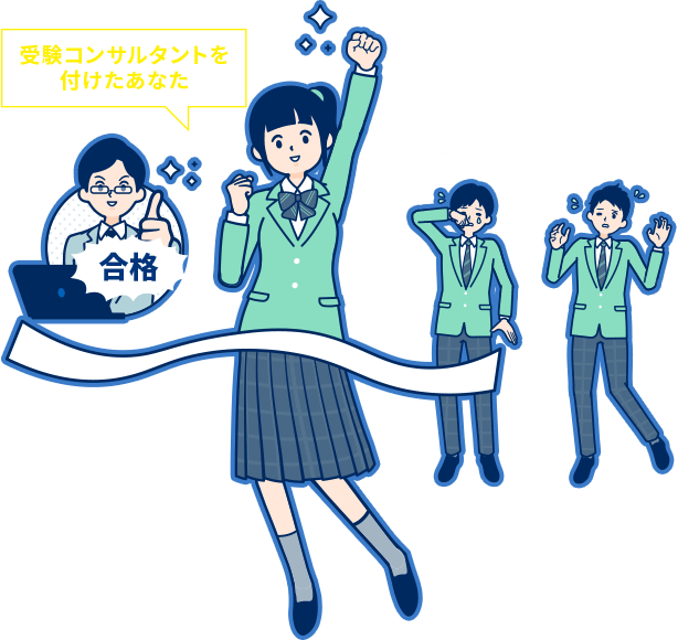 受験コンサルタントを付けて同じ志望校のライバルたちに差を付けましょう!