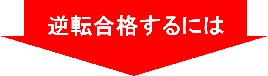 逆転合格するには