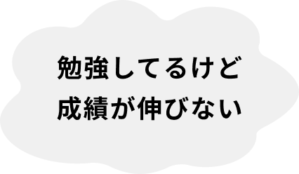 勉強してるけど成績が伸びない