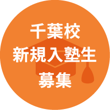 千葉校新規入塾生募集