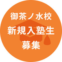 御茶ノ水校新規入塾生募集