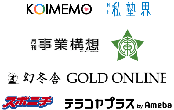 KOIMEMO、月刊 私塾界、月刊 事業構想、東大阪新聞、幻冬舎 GOLD ONLINE、スポニチ、テラコヤプラス by Ameba