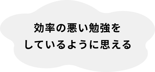 効率の悪い勉強をしているように思える