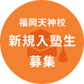 福岡天神校新規入塾生募集