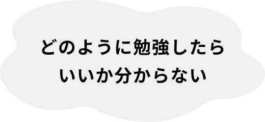 どのように勉強したらいいか分からない