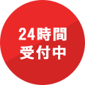 24時間受付中