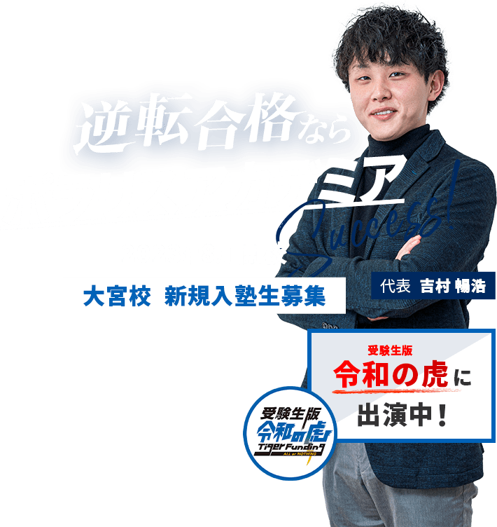 逆転合格ならポラリスアカデミア Suceess! 2023年8月開校 大宮校 新規入塾生募集