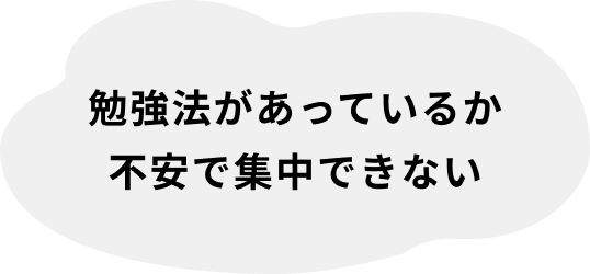 勉強法があっているか不安で集中できない