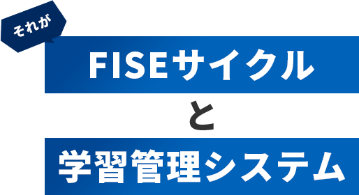 それがFISEサイクルと学習管理システム