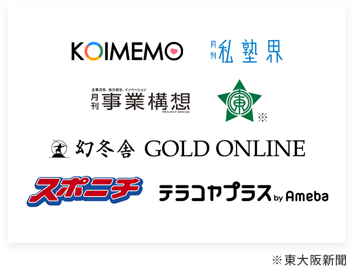 KOIMEMO,月刊私塾会,月刊事業構想,東大阪新聞,幻冬舎,GOLD ONLINE,スポニチ,テラコヤプラスbyAmeba