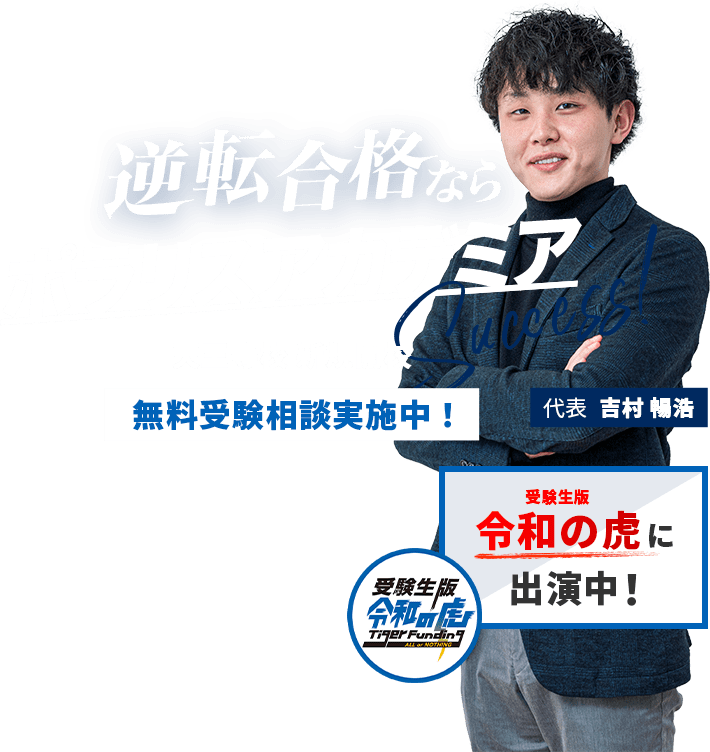 逆転合格ならポラリスアカデミア Suceess! 2023年8月開校 天王寺校 新規入塾生募集